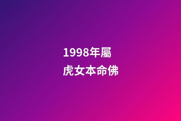 1998年屬虎女本命佛(屬虎人和這個屬相絕配，和鄧超孫儷一樣兩人互補型!)-第1張-觀點-玄機派