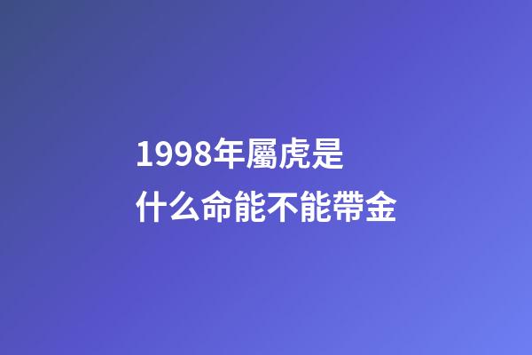 1998年屬虎是什么命能不能帶金(虎年說(shuō)虎——“黎侯虎”溯源)-第1張-觀點(diǎn)-玄機(jī)派
