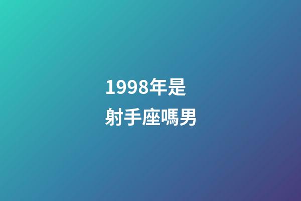 1998年是射手座嗎男-第1張-星座運勢-玄機派