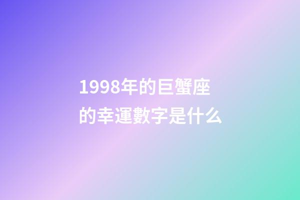 1998年的巨蟹座的幸運數字是什么-第1張-星座運勢-玄機派