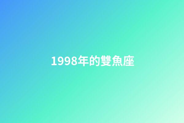 1998年的雙魚座-第1張-星座運勢-玄機派