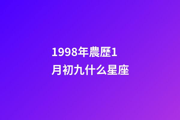 1998年農歷1月初九什么星座-第1張-星座運勢-玄機派