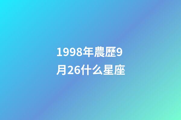 1998年農歷9月26什么星座-第1張-星座運勢-玄機派