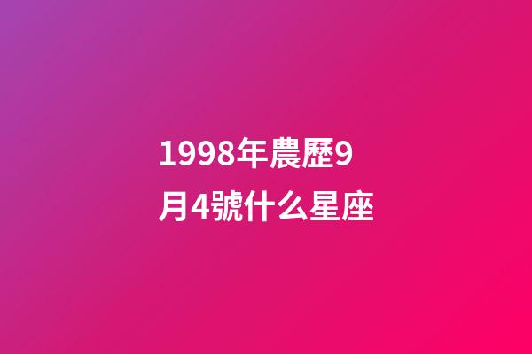 1998年農歷9月4號什么星座-第1張-星座運勢-玄機派