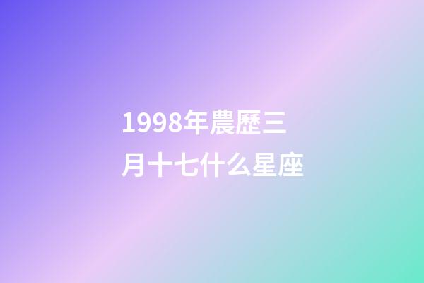 1998年農歷三月十七什么星座-第1張-星座運勢-玄機派