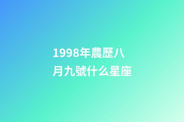 1998年農歷八月九號什么星座-第1張-星座運勢-玄機派