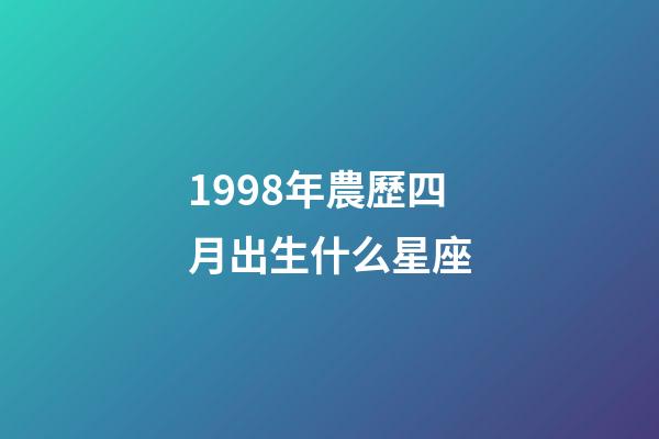 1998年農歷四月出生什么星座-第1張-星座運勢-玄機派