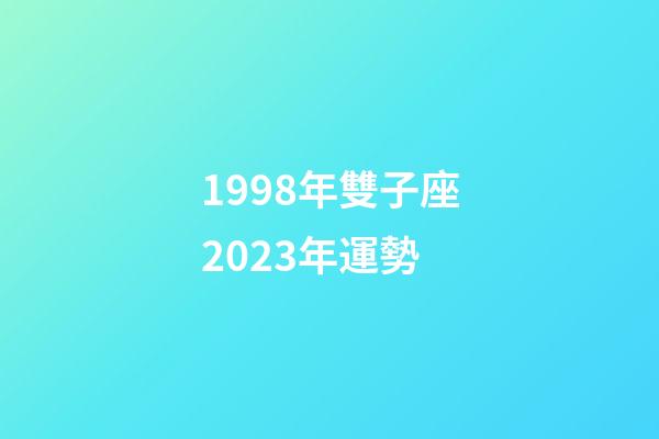 1998年雙子座2023年運勢-第1張-星座運勢-玄機派
