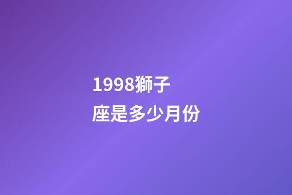 1998獅子座是多少月份-第1張-星座運勢-玄機派