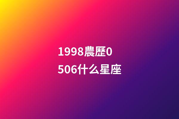 1998農歷0506什么星座-第1張-星座運勢-玄機派