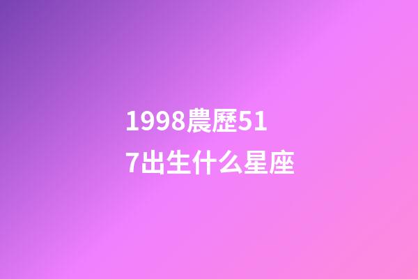 1998農歷517出生什么星座-第1張-星座運勢-玄機派