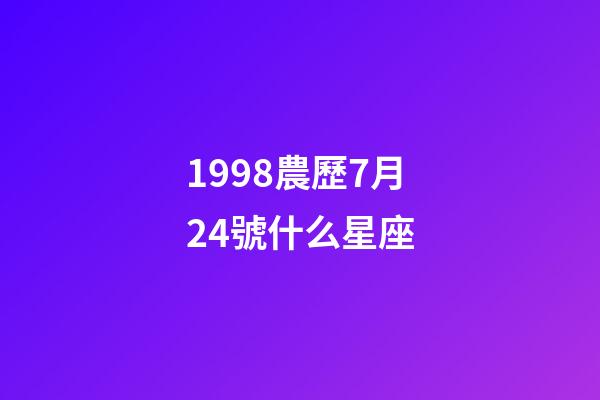 1998農歷7月24號什么星座-第1張-星座運勢-玄機派