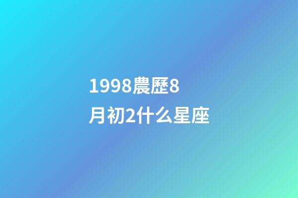 1998農歷8月初2什么星座-第1張-星座運勢-玄機派