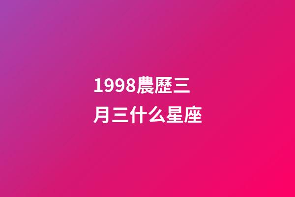 1998農歷三月三什么星座-第1張-星座運勢-玄機派