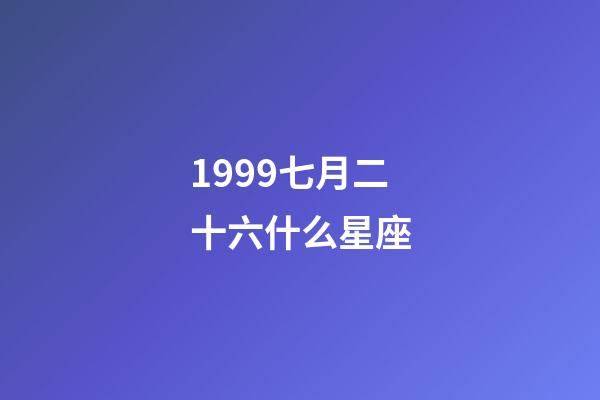 1999七月二十六什么星座-第1張-星座運勢-玄機派