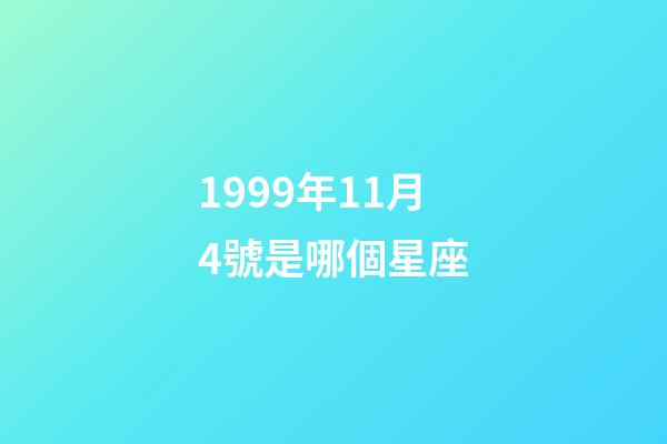 1999年11月4號是哪個星座-第1張-星座運勢-玄機派