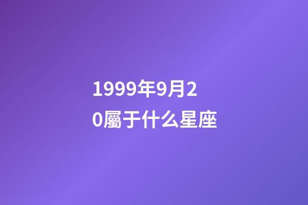 1999年9月20屬于什么星座-第1張-星座運勢-玄機派