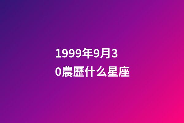 1999年9月30農歷什么星座-第1張-星座運勢-玄機派