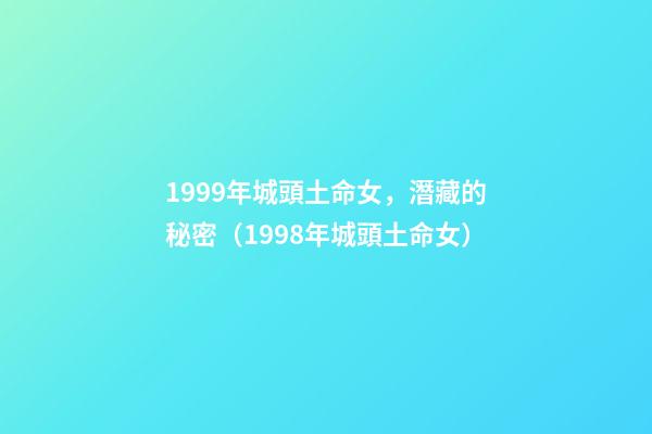 1999年城頭土命女，潛藏的秘密（1998年城頭土命女）