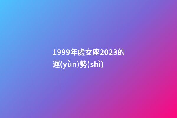 1999年處女座2023的運(yùn)勢(shì)-第1張-星座運(yùn)勢(shì)-玄機(jī)派