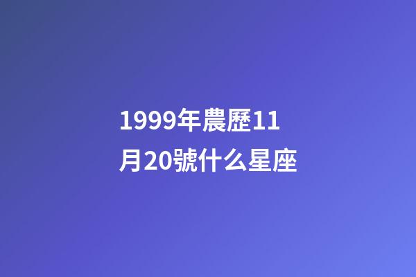 1999年農歷11月20號什么星座-第1張-星座運勢-玄機派