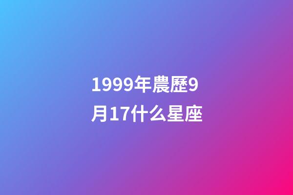 1999年農歷9月17什么星座-第1張-星座運勢-玄機派
