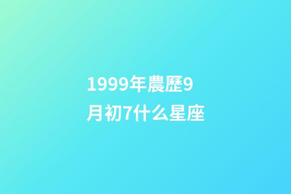 1999年農歷9月初7什么星座-第1張-星座運勢-玄機派