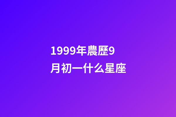 1999年農歷9月初一什么星座-第1張-星座運勢-玄機派