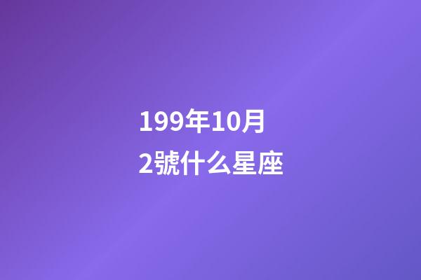 199年10月2號什么星座-第1張-星座運勢-玄機派