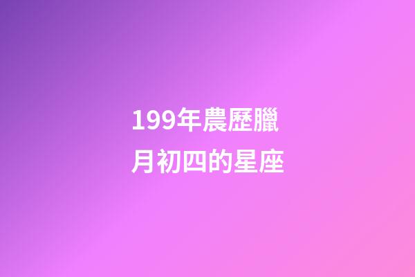 199年農歷臘月初四的星座-第1張-星座運勢-玄機派