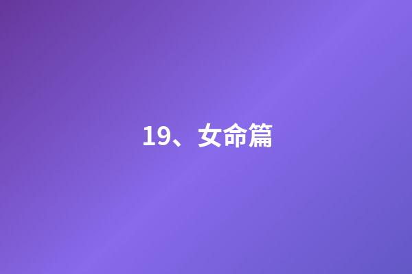 19、女命篇
