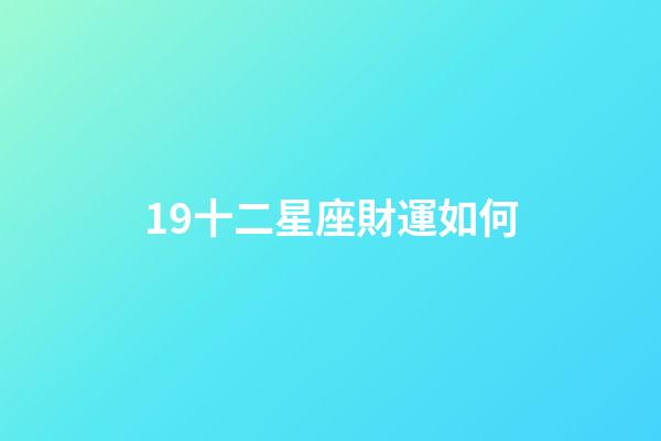 19十二星座財運如何-第1張-星座運勢-玄機派
