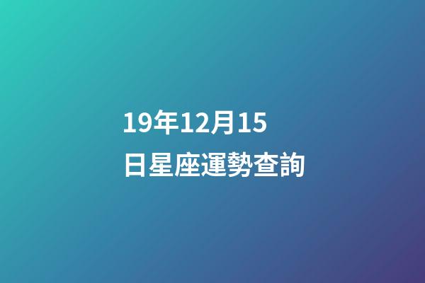 19年12月15日星座運勢查詢-第1張-星座運勢-玄機派