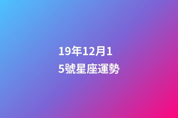 19年12月15號星座運勢-第1張-星座運勢-玄機(jī)派