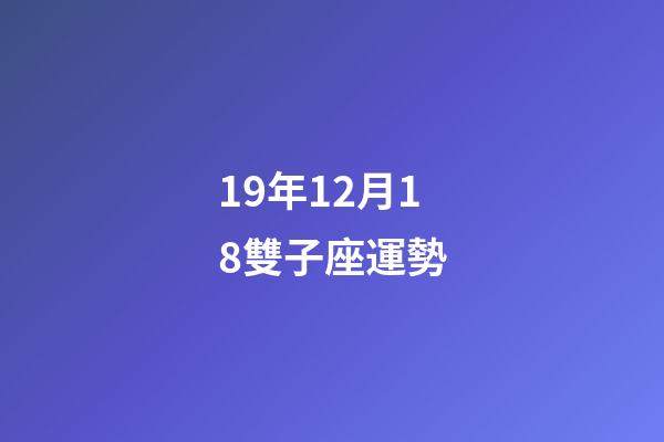 19年12月18雙子座運勢-第1張-星座運勢-玄機派
