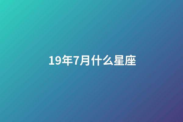 19年7月什么星座-第1張-星座運勢-玄機派