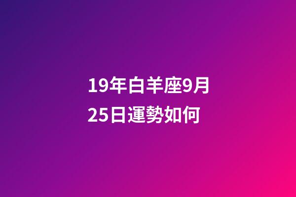 19年白羊座9月25日運勢如何-第1張-星座運勢-玄機派