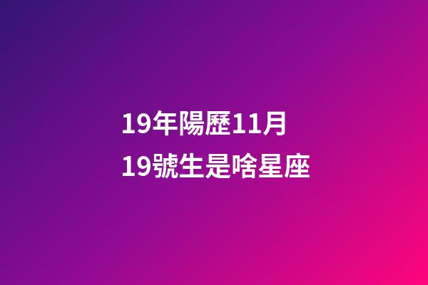 19年陽歷11月19號生是啥星座-第1張-星座運勢-玄機派