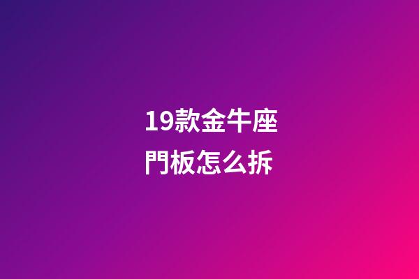 19款金牛座門板怎么拆
