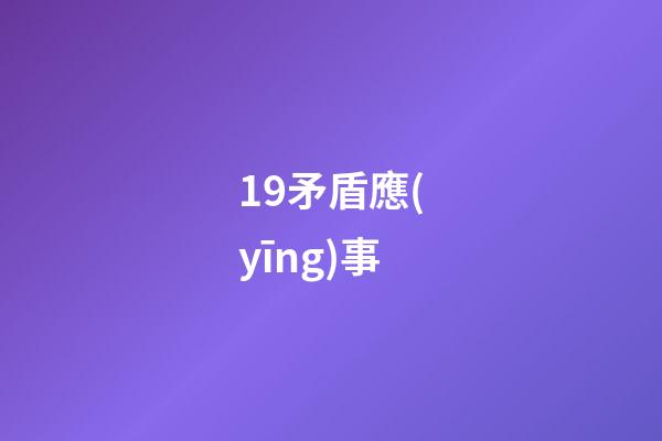 19.矛盾應(yīng)事