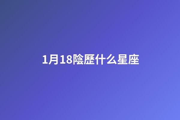 1月18陰歷什么星座-第1張-星座運勢-玄機派