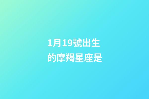 1月19號出生的摩羯星座是-第1張-星座運勢-玄機派