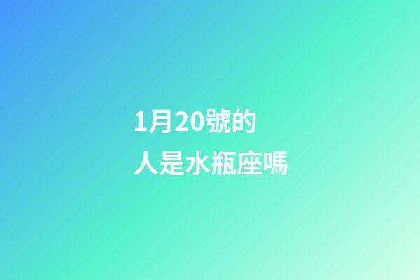1月20號的人是水瓶座嗎-第1張-星座運(yùn)勢-玄機(jī)派