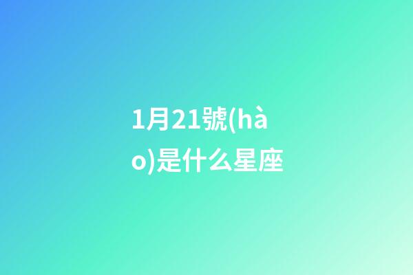 1月21號(hào)是什么星座（水瓶座男生什么性格）-第1張-星座運(yùn)勢(shì)-玄機(jī)派