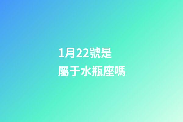 1月22號是屬于水瓶座嗎-第1張-星座運勢-玄機派