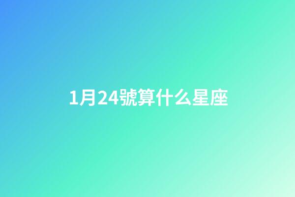 1月24號算什么星座-第1張-星座運勢-玄機派