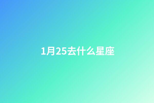 1月25去什么星座-第1張-星座運勢-玄機派