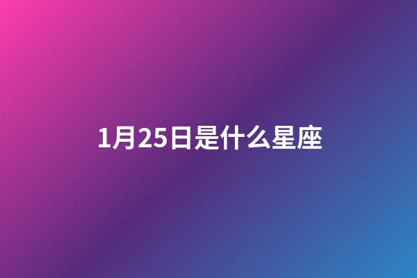 1月25日是什么星座（水瓶座男生什么性格）-第1張-星座運勢-玄機派