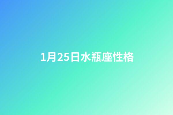 1月25日水瓶座性格-第1張-星座運勢-玄機派