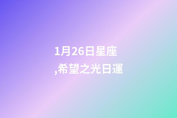 1月26日星座,希望之光日運-第1張-觀點-玄機派